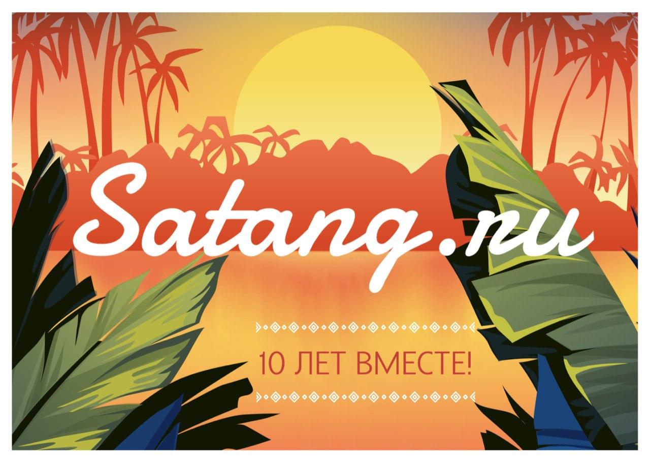 Satang.ru - 10 лет вместе с вами!